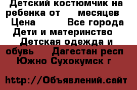 Детский костюмчик на ребенка от 2-6 месяцев  › Цена ­ 230 - Все города Дети и материнство » Детская одежда и обувь   . Дагестан респ.,Южно-Сухокумск г.